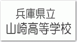 兵庫県立 山崎高等学校